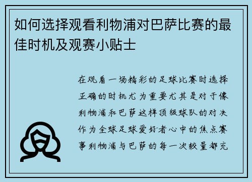 如何选择观看利物浦对巴萨比赛的最佳时机及观赛小贴士