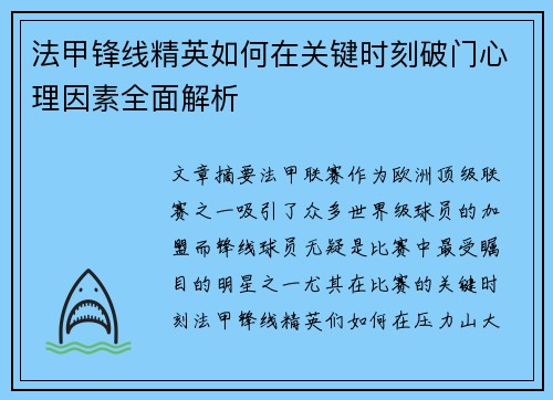 法甲锋线精英如何在关键时刻破门心理因素全面解析