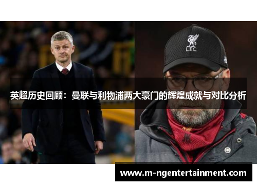 英超历史回顾：曼联与利物浦两大豪门的辉煌成就与对比分析