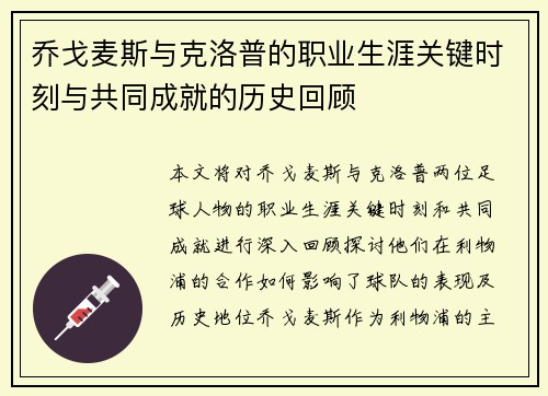 乔戈麦斯与克洛普的职业生涯关键时刻与共同成就的历史回顾