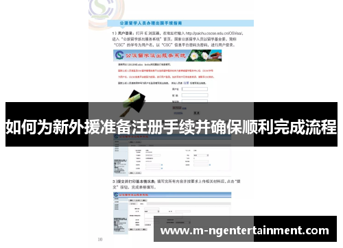 如何为新外援准备注册手续并确保顺利完成流程