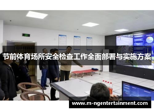 节前体育场所安全检查工作全面部署与实施方案