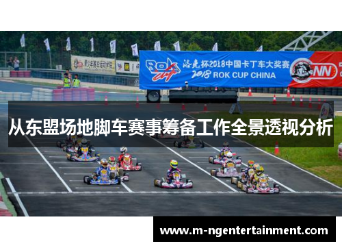 从东盟场地脚车赛事筹备工作全景透视分析