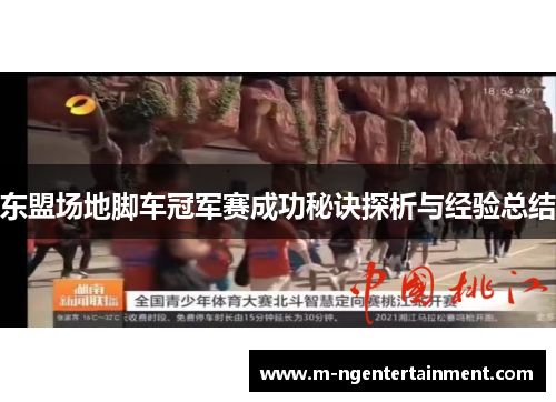 东盟场地脚车冠军赛成功秘诀探析与经验总结