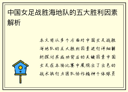 中国女足战胜海地队的五大胜利因素解析