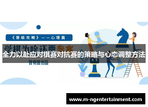 全力以赴应对棋赛对抗赛的策略与心态调整方法