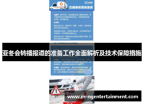 亚冬会转播报道的准备工作全面解析及技术保障措施