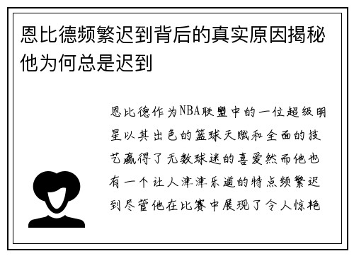 恩比德频繁迟到背后的真实原因揭秘他为何总是迟到