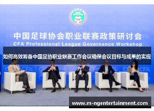 如何高效筹备中国足协职业联赛工作会议确保会议目标与成果的实现