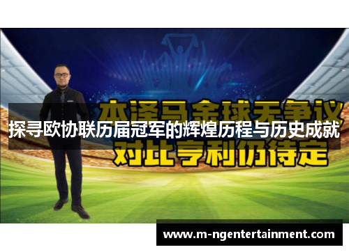 探寻欧协联历届冠军的辉煌历程与历史成就