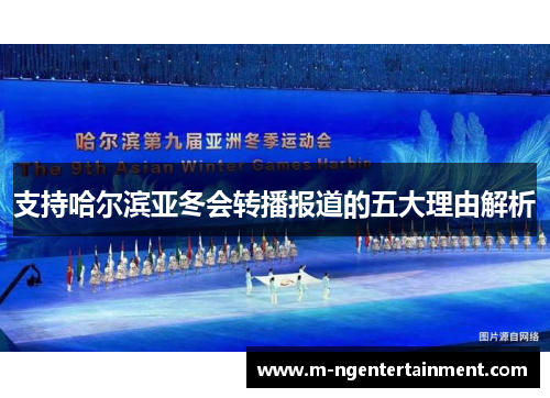 支持哈尔滨亚冬会转播报道的五大理由解析
