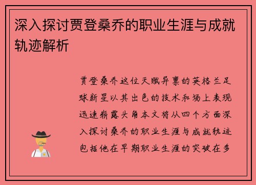 深入探讨贾登桑乔的职业生涯与成就轨迹解析