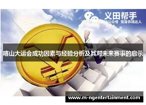 喀山大运会成功因素与经验分析及其对未来赛事的启示