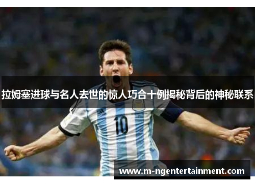 拉姆塞进球与名人去世的惊人巧合十例揭秘背后的神秘联系