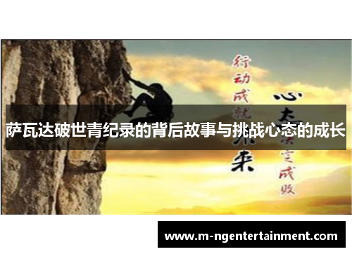 萨瓦达破世青纪录的背后故事与挑战心态的成长