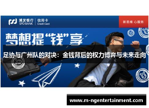 足协与广州队的对决：金钱背后的权力博弈与未来走向