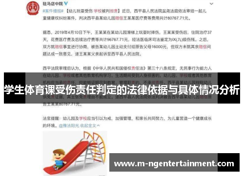 学生体育课受伤责任判定的法律依据与具体情况分析