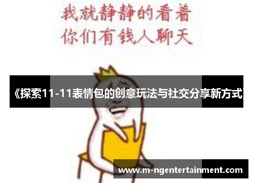 《探索11-11表情包的创意玩法与社交分享新方式》