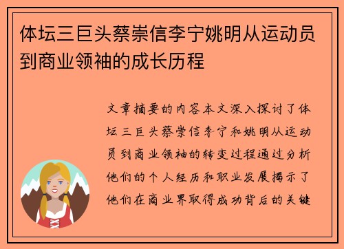 体坛三巨头蔡崇信李宁姚明从运动员到商业领袖的成长历程