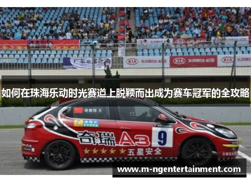 如何在珠海乐动时光赛道上脱颖而出成为赛车冠军的全攻略