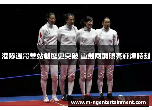 港隊溫哥華站創歷史突破 重劍兩銅照亮輝煌時刻