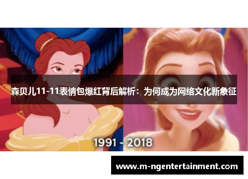 森贝儿11-11表情包爆红背后解析：为何成为网络文化新象征