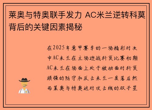 莱奥与特奥联手发力 AC米兰逆转科莫背后的关键因素揭秘