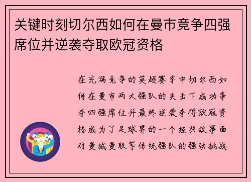 关键时刻切尔西如何在曼市竞争四强席位并逆袭夺取欧冠资格