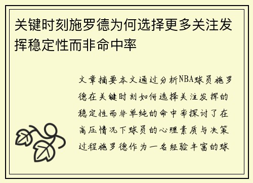 关键时刻施罗德为何选择更多关注发挥稳定性而非命中率