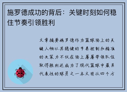 施罗德成功的背后：关键时刻如何稳住节奏引领胜利