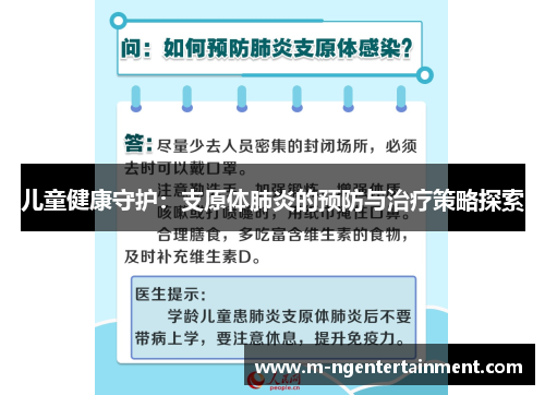 儿童健康守护：支原体肺炎的预防与治疗策略探索
