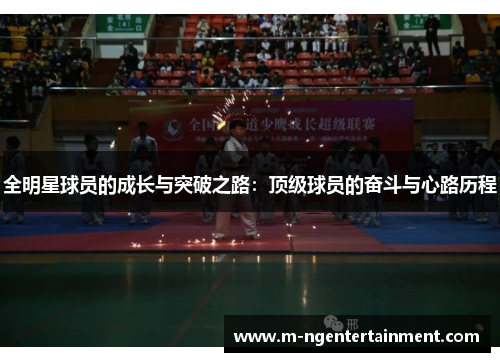 全明星球员的成长与突破之路：顶级球员的奋斗与心路历程