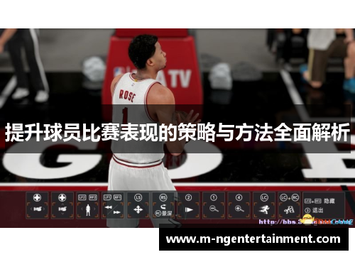 提升球员比赛表现的策略与方法全面解析
