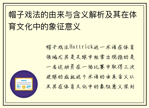 帽子戏法的由来与含义解析及其在体育文化中的象征意义