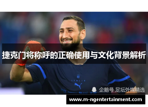 捷克门将称呼的正确使用与文化背景解析