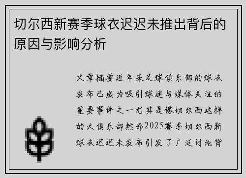 切尔西新赛季球衣迟迟未推出背后的原因与影响分析