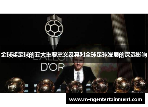 金球奖足球的五大重要意义及其对全球足球发展的深远影响