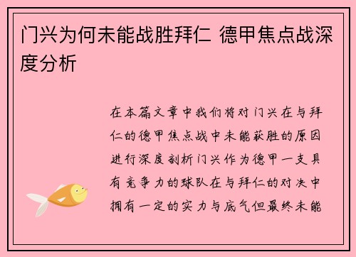 门兴为何未能战胜拜仁 德甲焦点战深度分析