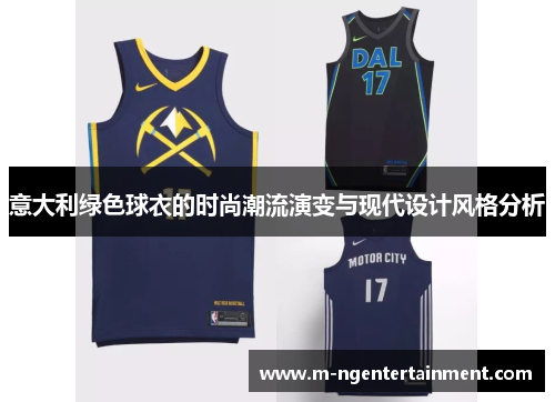 意大利绿色球衣的时尚潮流演变与现代设计风格分析