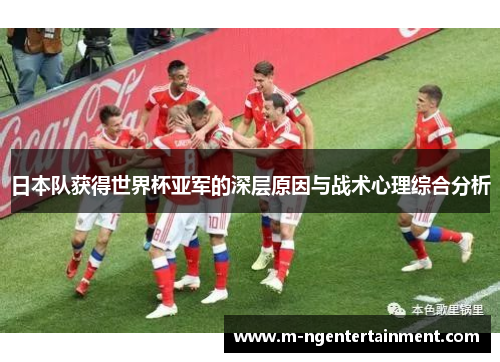 日本队获得世界杯亚军的深层原因与战术心理综合分析