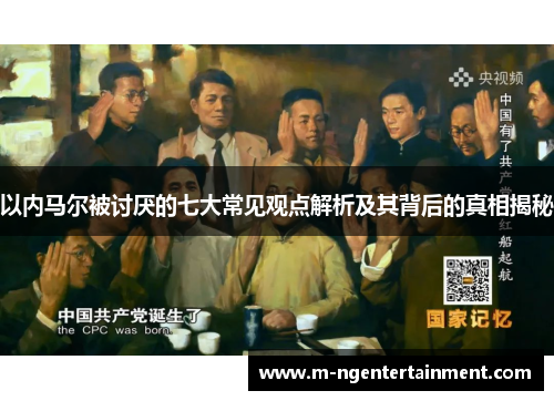 以内马尔被讨厌的七大常见观点解析及其背后的真相揭秘