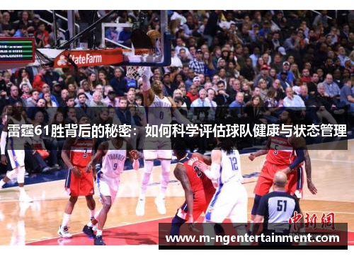 雷霆61胜背后的秘密：如何科学评估球队健康与状态管理