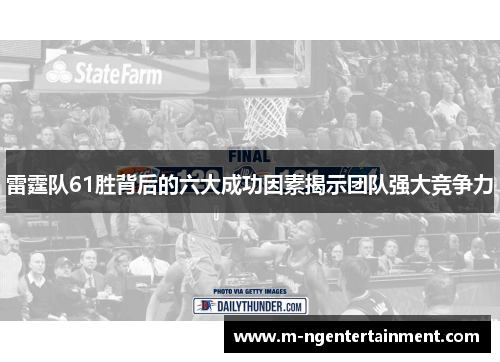 雷霆队61胜背后的六大成功因素揭示团队强大竞争力