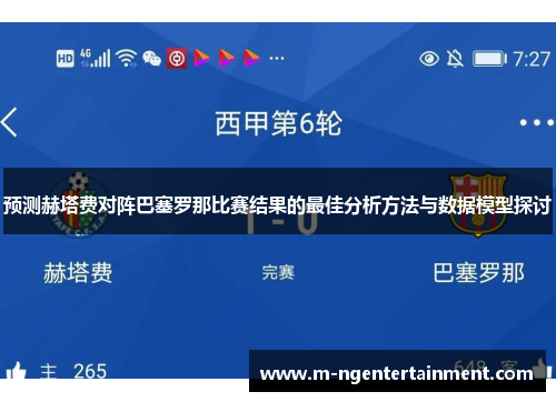 预测赫塔费对阵巴塞罗那比赛结果的最佳分析方法与数据模型探讨