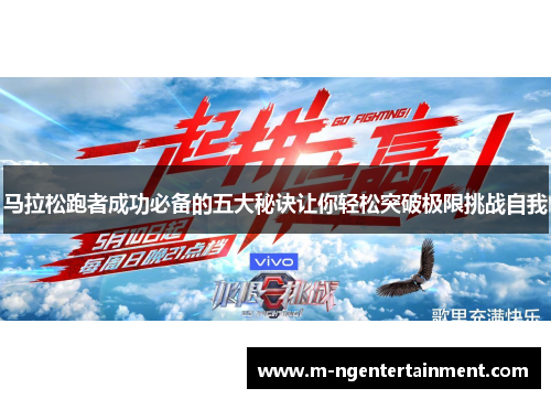 马拉松跑者成功必备的五大秘诀让你轻松突破极限挑战自我
