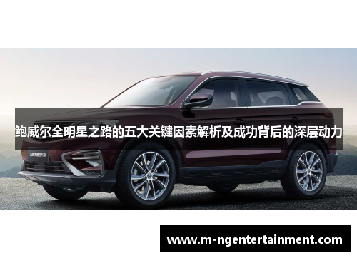 鲍威尔全明星之路的五大关键因素解析及成功背后的深层动力