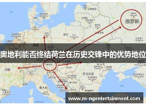 奥地利能否终结荷兰在历史交锋中的优势地位