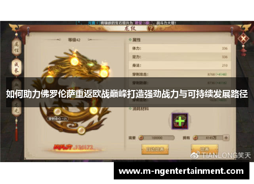 如何助力佛罗伦萨重返欧战巅峰打造强劲战力与可持续发展路径 如何助力佛罗伦萨重返欧战巅峰打造强劲战力与可持续发展路径