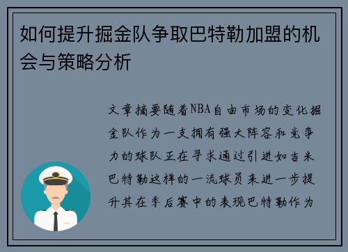 如何提升掘金队争取巴特勒加盟的机会与策略分析