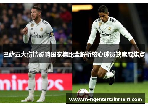 巴萨五大伤情影响国家德比全解析核心球员缺席成焦点